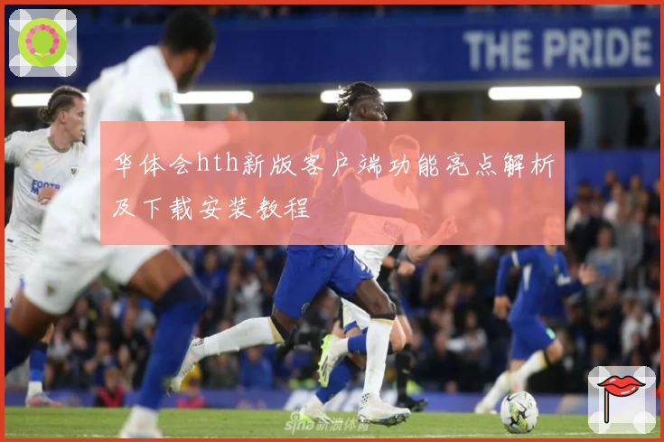 华体会hth新版客户端功能亮点解析及下载安装教程