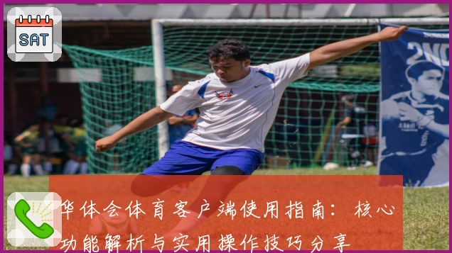 华体会体育客户端使用指南：核心功能解析与实用操作技巧分享