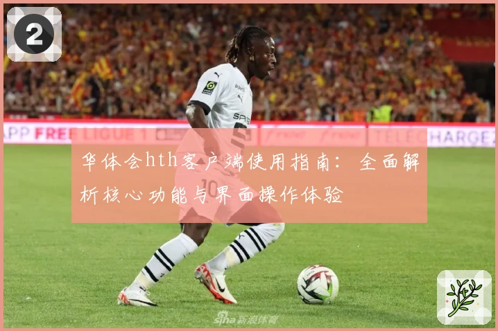 华体会hth客户端使用指南：全面解析核心功能与界面操作体验
