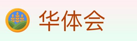 华体会